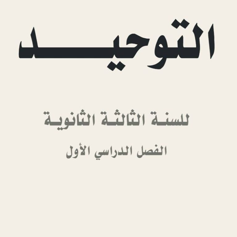التوحيد مقرر السنة الثالثة الثانوية، الفصل الدراسي الأول