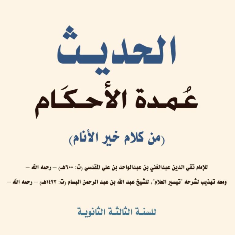 الحديث عمدة الأحكام من كلام خير الأنام