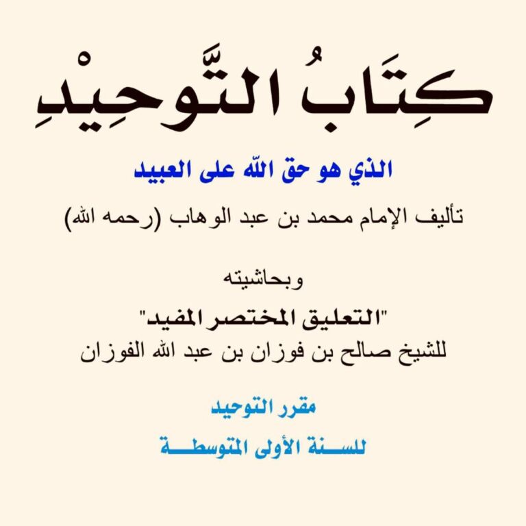كتاب التوحيد الذي هو حق الله على العبيد