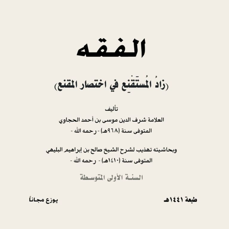 الفقه زاد المستقنع في اختصار المقنع