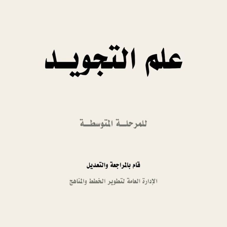 علم التجويد للمرحلة المتوسطة