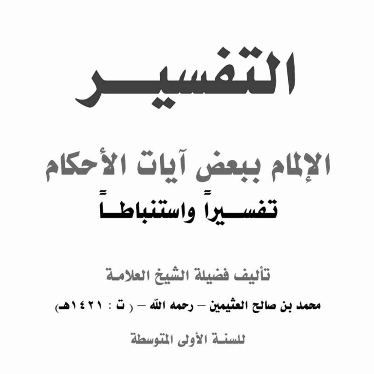 التفسير لبعض آيات الأحكام تفسيراً واستنباطاً