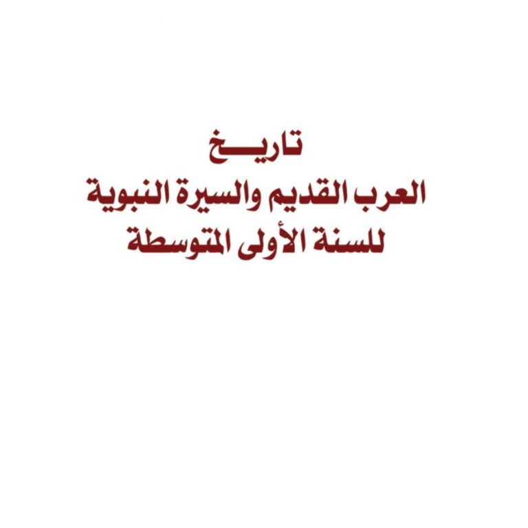 تاريخ العرب القديم والسيرة النبوية للسنة الأولى المتوسطة