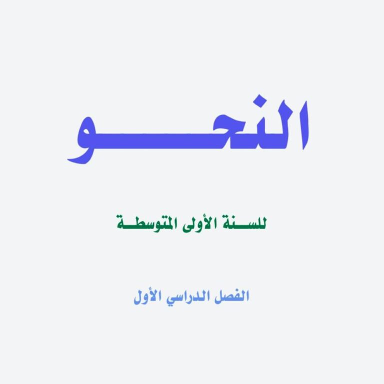 النحو للسنة الأولى المتوسطة الفصل الدراسي الأول