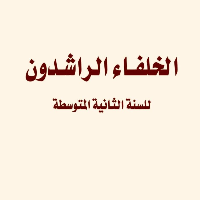 الخلفاء الراشدون للسنة الثانية المتوسطة