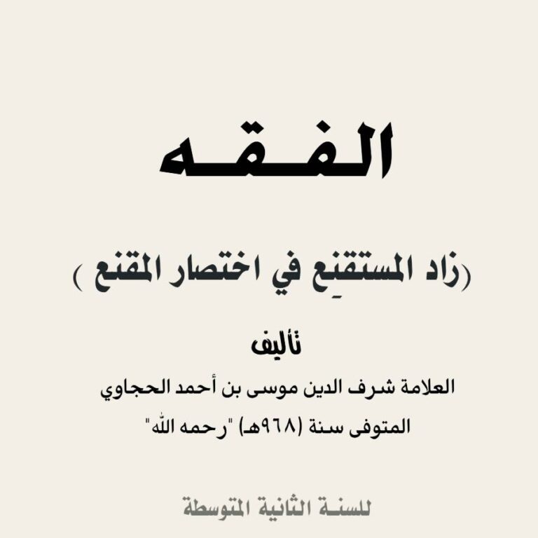 الفقه زاد المستقنع في اختصار المقنع للسنة الثانية المتوسطة