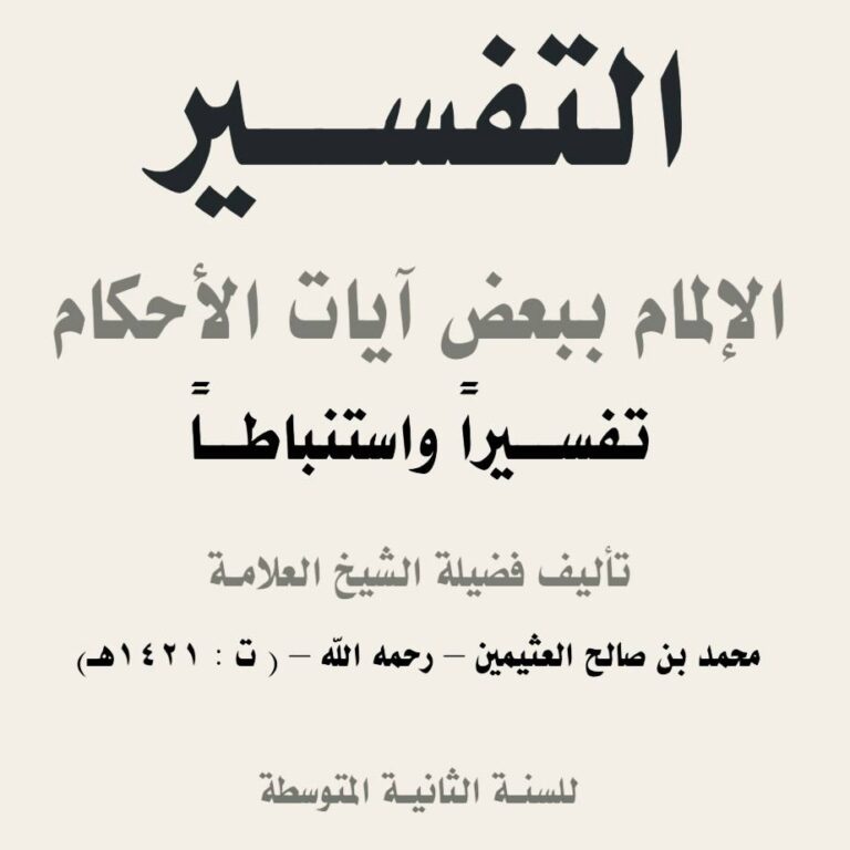التفسير الإلمام لبعض آيات الأحكام تفسيراً واستنباطاً للسنة الثانية المتوسطة