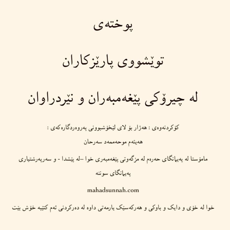 پوختەی توێشووی پارێزکاران لە چیرۆکی پێغەمبەران و نێردراوان