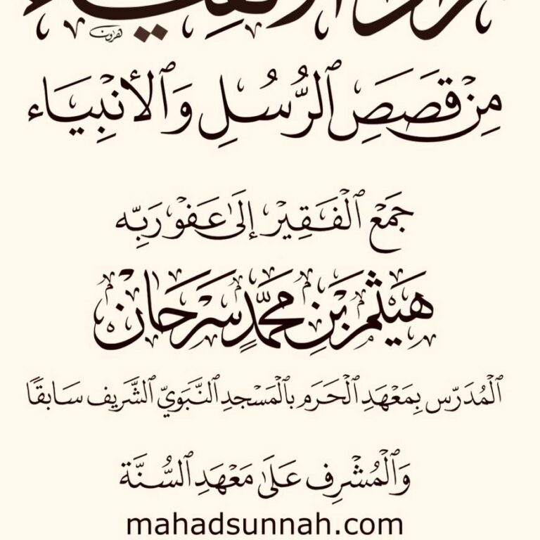 زاد الأتقياء من قصص الرسل والأنبياء عليهم السلام إعداد الشيخ هيثم سرحان حفظ الله