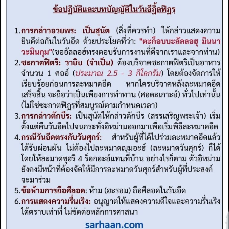 ข้อปฏิบัติและบทบัญญัติในวันอีฎิ้ลฟิฏรฺ عيد الفطر