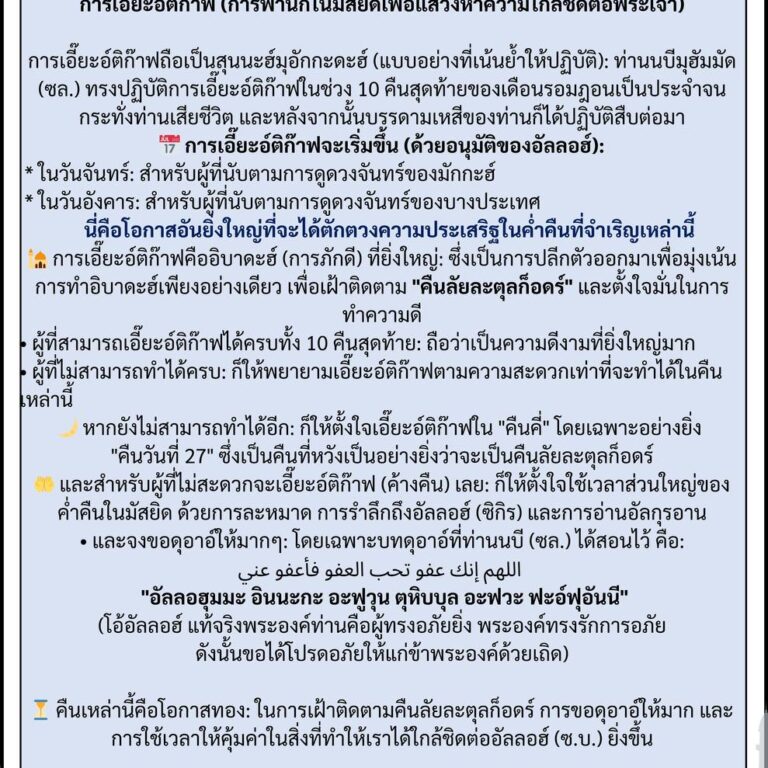 الاعتكاف  การเอี๊ยะอ์ติก๊าฟ (การพำนักในมัสยิดเพื่อแสวงหาความใกล้ชิดต่อพระเจ้า)