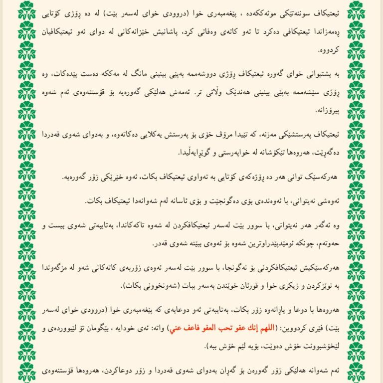 ئیعتیکاف (الاعتکاف) اللغة الكردية – السورانية زمانی کوردی ـ سۆرانی