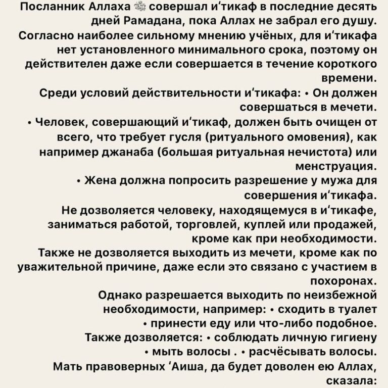 الاعتكاف И‘тикаф (духовное уединение в мечети)