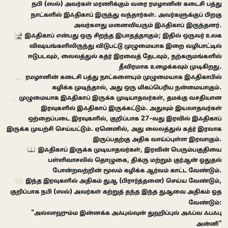الاعتكاف ரமழானின் கடைசி பத்து நாட்கள் மற்றும் இஃதிகாப்