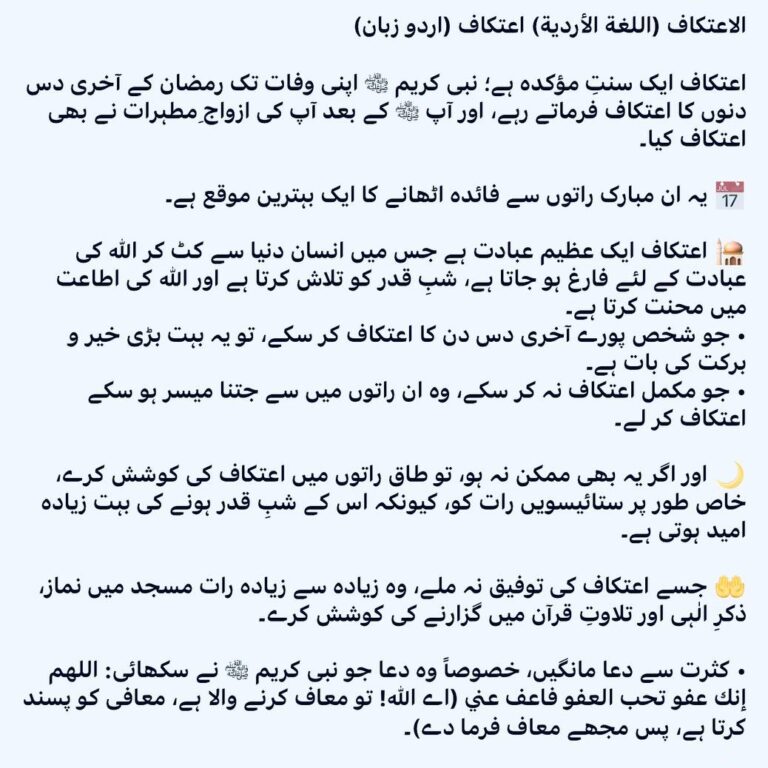 اعتکاف (اردو زبان)