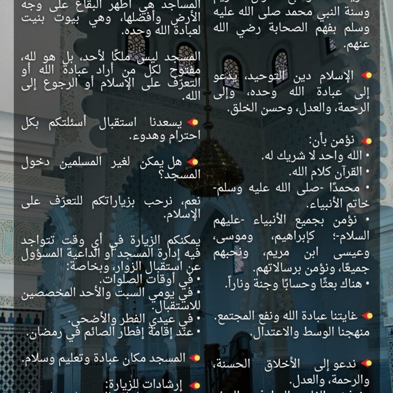 من نحن؟ وما هي غاينتنا؟ وهل يمكن للجميع الدخول إلى المسجد؟