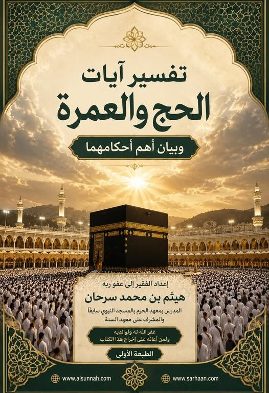 رسالة في الحج ـ تفسير آيات الحج والعمرة وبيان أهم احكامهما
