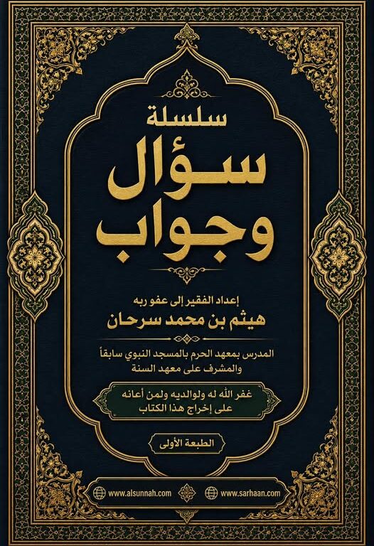 سلسلة سؤال وجواب إعداد الدكتور هيثم سرحان حفظه الله