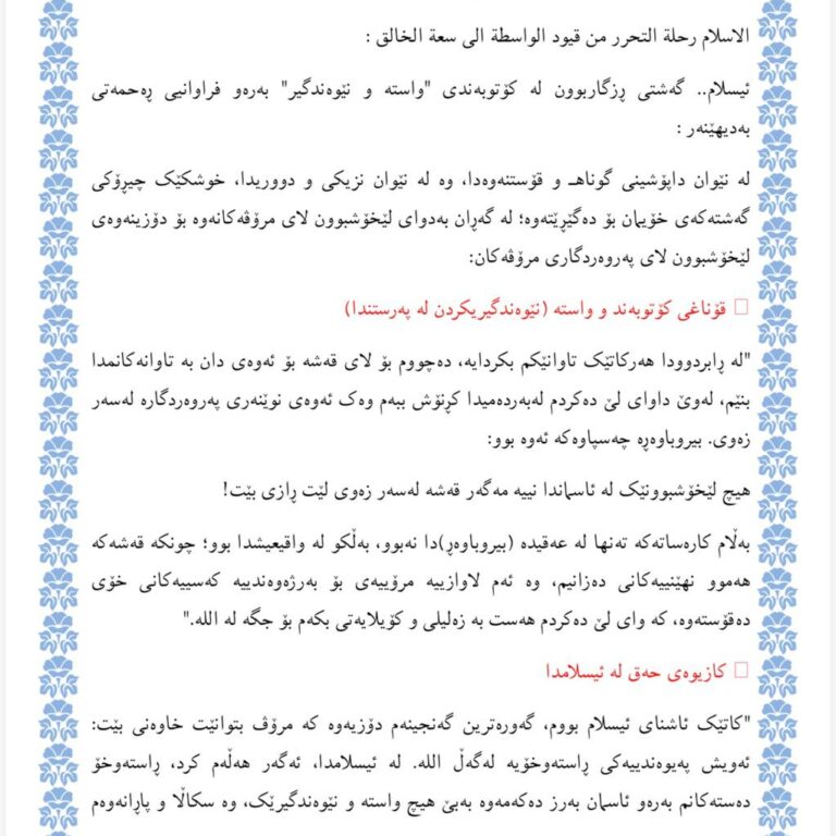 ئیسلام.. گەشتی ڕزگاربوون لە کۆتوبەندی “واستە و نێوەندگیر” بەرەو فراوانیی ڕەحمەتی بەدیهێنەر