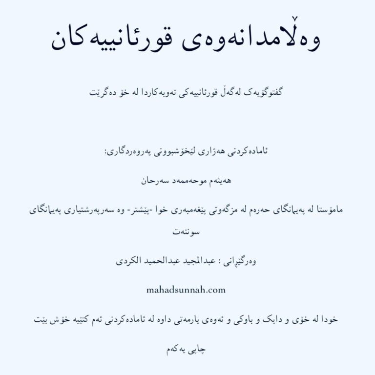وەڵامدانەوەی قورئانییەکان گفتوگۆیەک لەگەڵ قورئانییەکی تەوبەكاردا لە خۆ دەگرێت