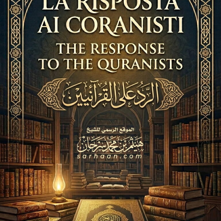 La Risposta ai Coranisti الرد على القرآنيين