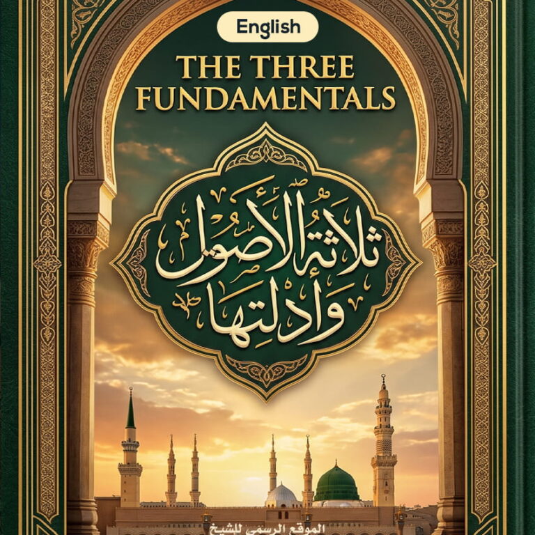 ثلاثة الاصول وأدلتها The Three Fundamentals and their Proofs