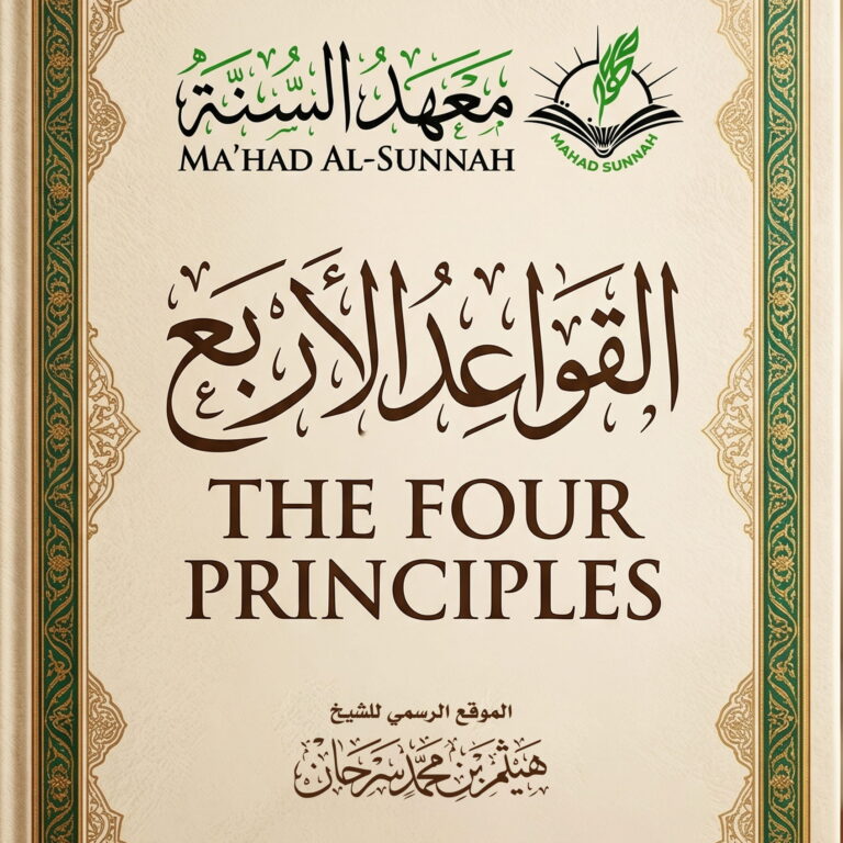 القواعد الأربع The Four Foundations