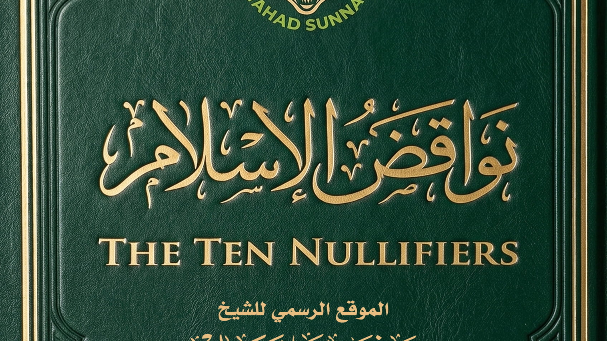 نواقض-الاسلام (1)
