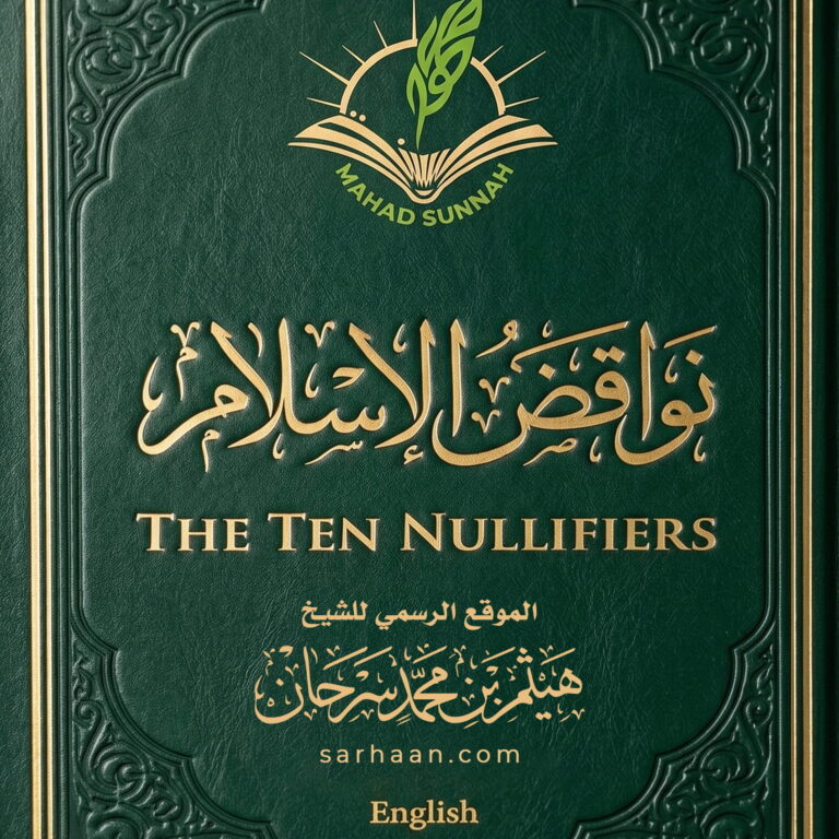 The Ten Nullifiers | English نواقض الإسلام