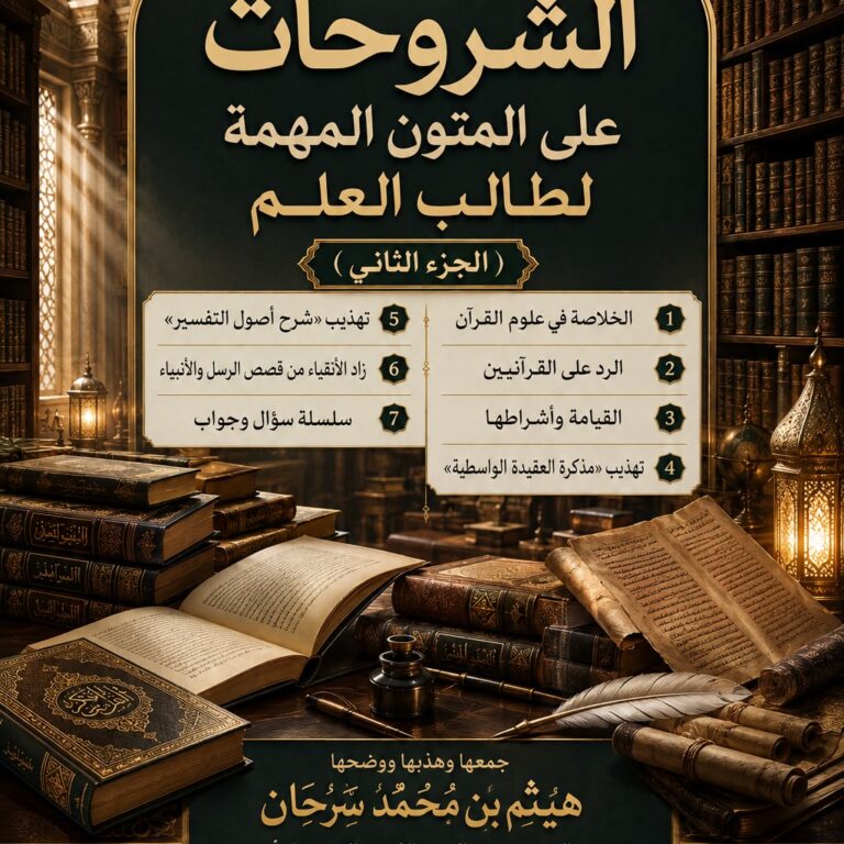 مجموع الشروح على المتون المهمة لطالب العلم  (الجزء الثاني)