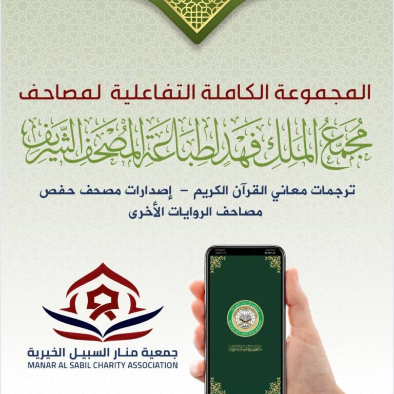 المجموعة الكاملة التفاعلية لمصاحف ترجمات معاني القرآن الكريم – إصدارات مجمع الملك بالمدينة النبوية