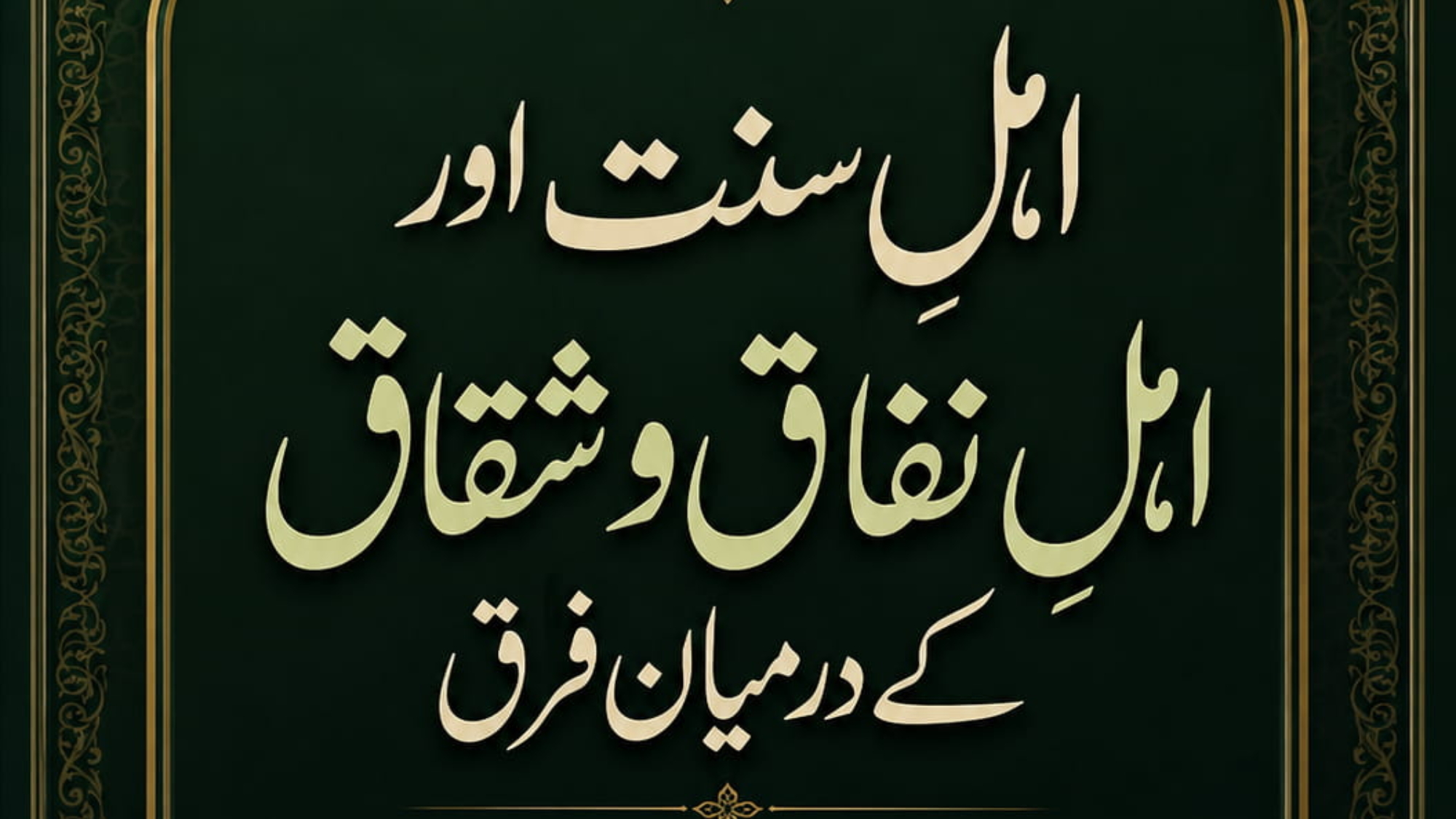 غلاف-اهل-النفاق (1)