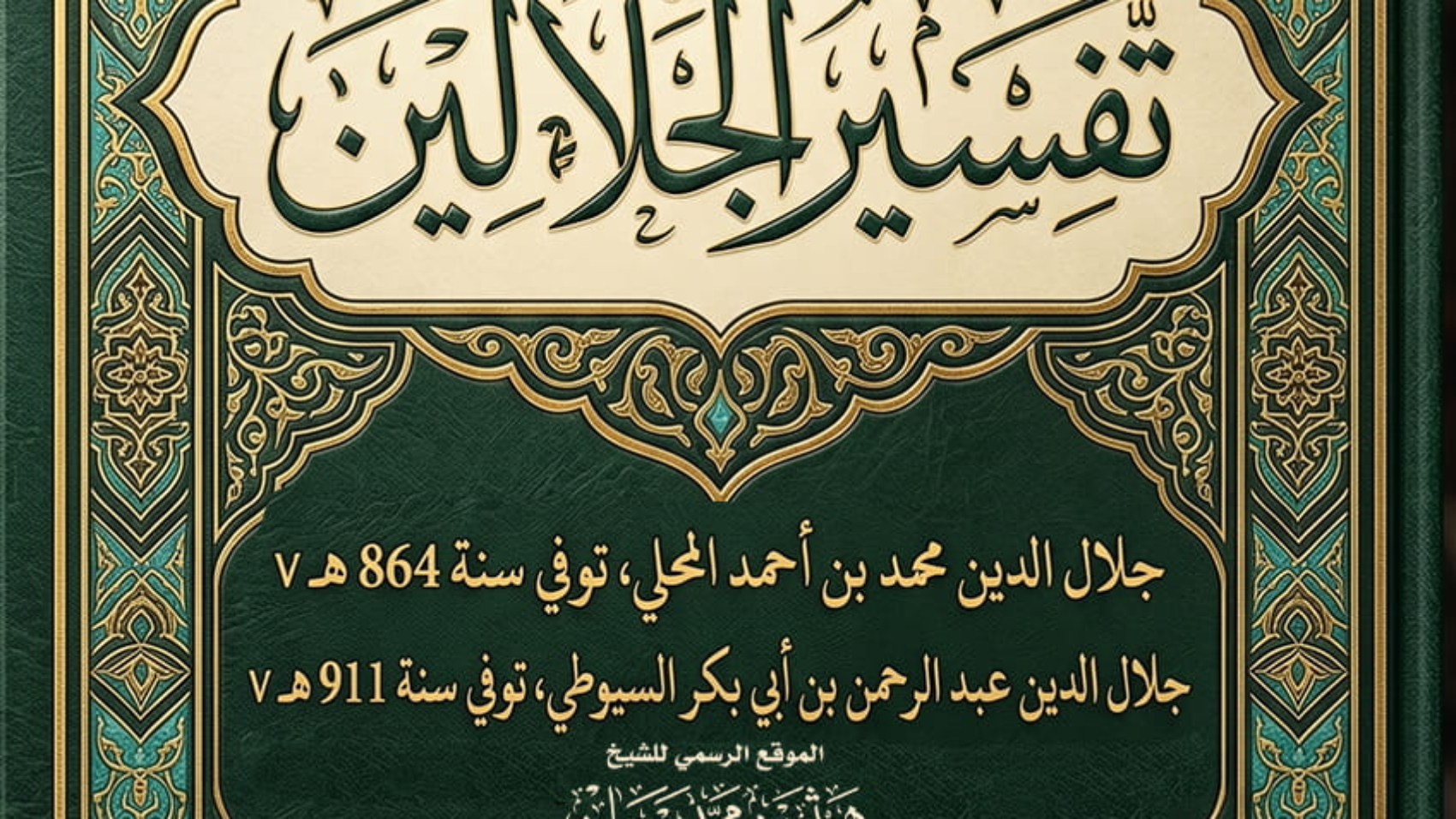غلاف-تفسير-الجلالين (1)