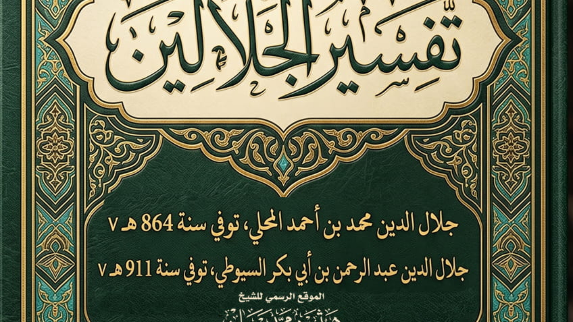 غلاف-تفسير-الجلالين (1)