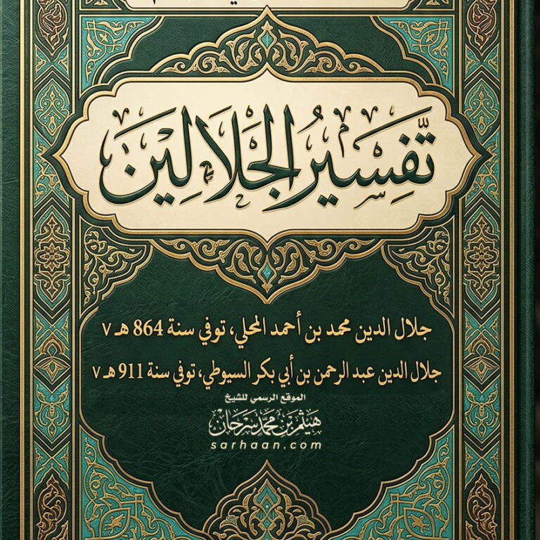 تفسير الجلالين
