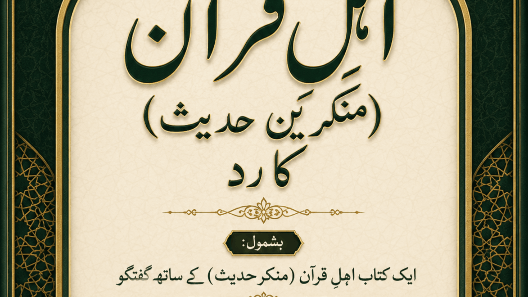 الرد على القرآنيين اردي (1)