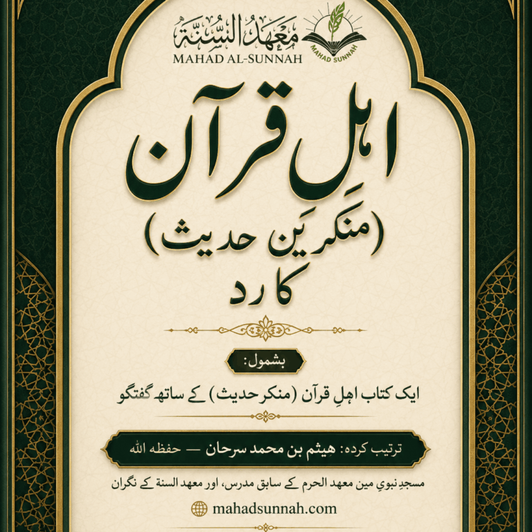 اہلِ قرآن (منکرینِ حدیث) کا رد (اردو زبان)