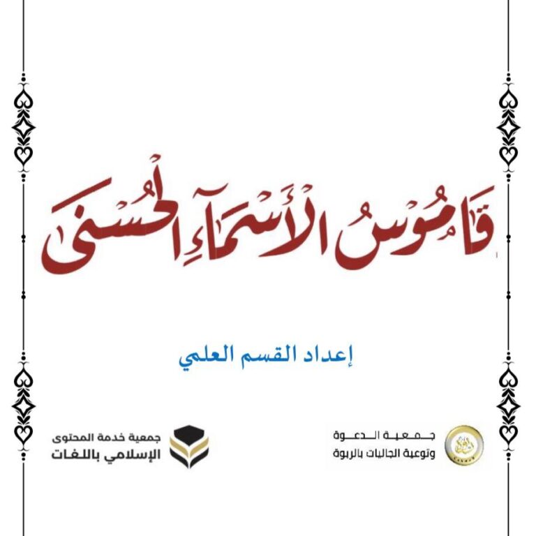 قاموس الأسماء الحسنى