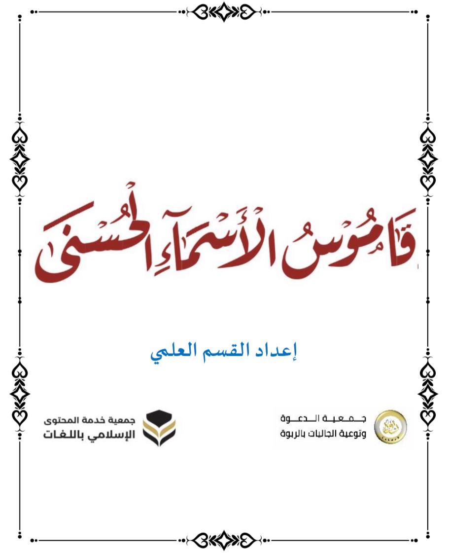 قاموس الأسماء الحسنى