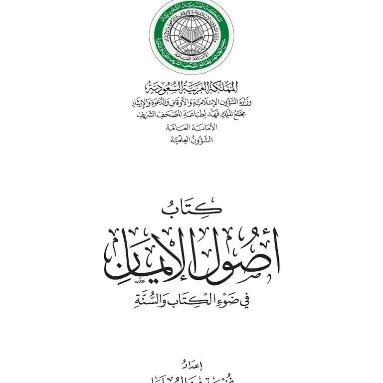 أصول الإيمان في ضوء الكتاب والسنة ـ