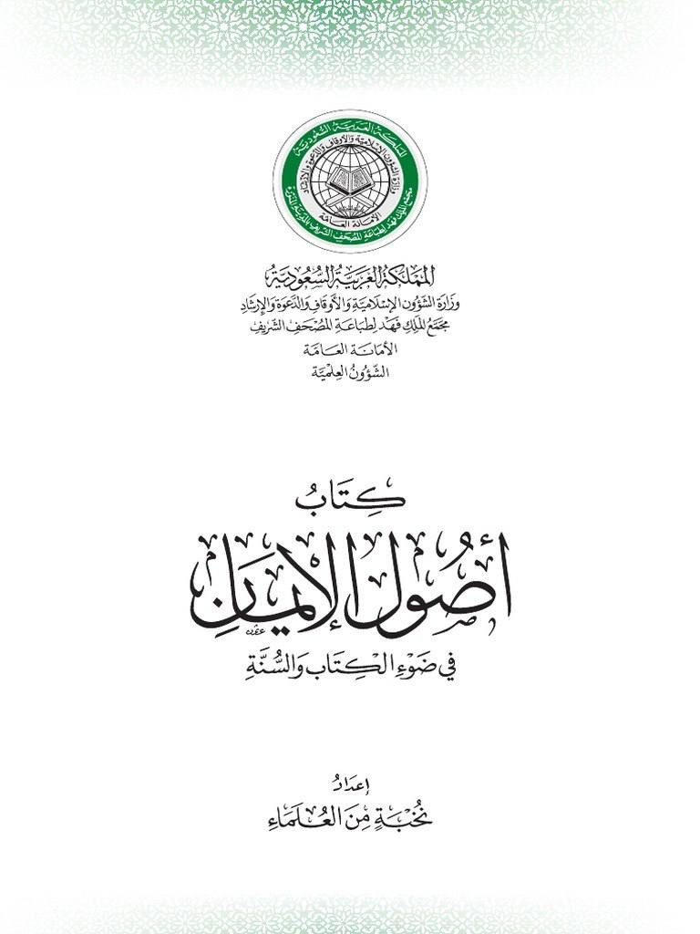 أصول الإيمان في ضوء الكتاب والسنة ـ