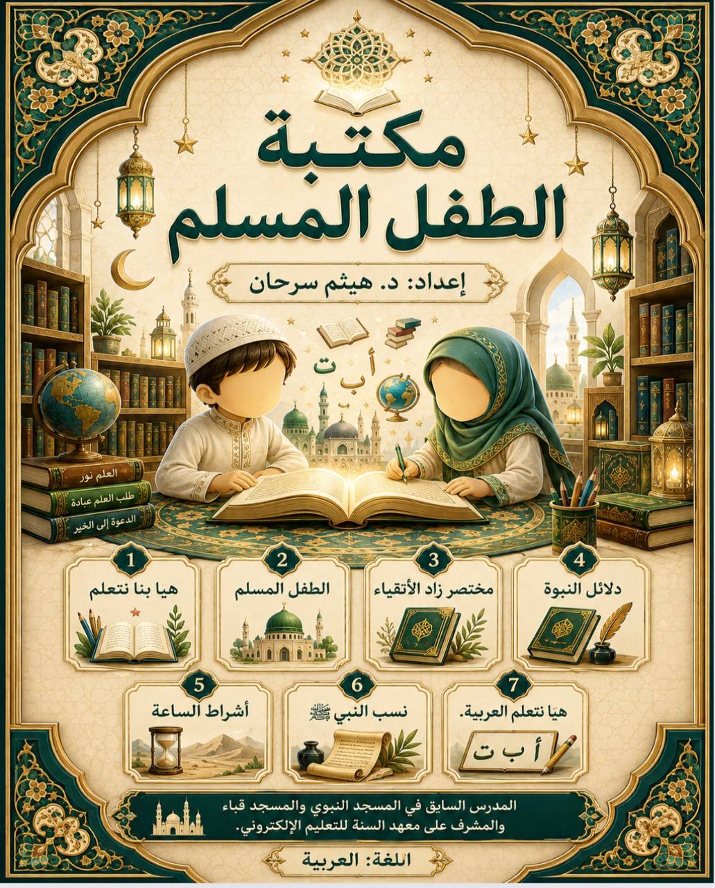  د مسلمان ماشوم کتابتون  مكتبة الطفل المسلم ـ چمتو او ترتیب: ډاکټر هیثم سرحان