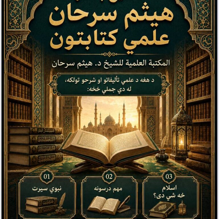 د شیخ ډاکټر هیثم سرحان علمي کتابتون  المكتبة العلمية للشيخ د. هيثم سرحان