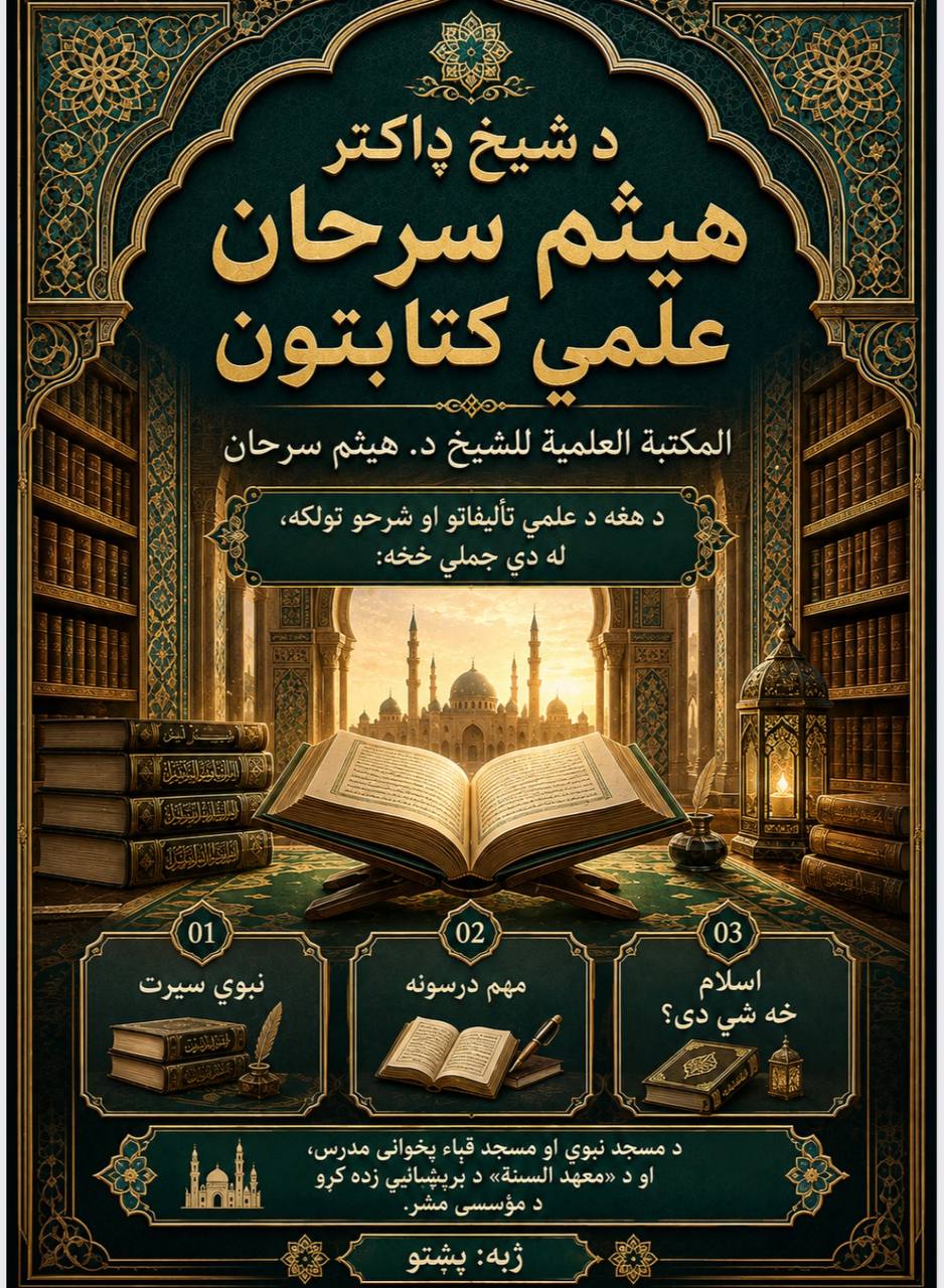 د شیخ ډاکټر هیثم سرحان علمي کتابتون  المكتبة العلمية للشيخ د. هيثم سرحان