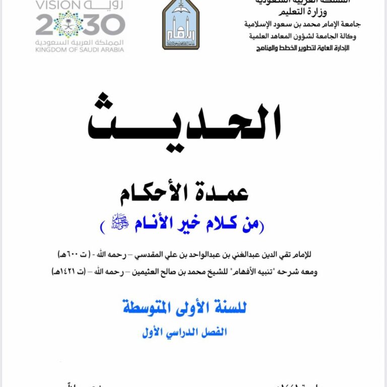 عمدة الأحكام من كلام خير الأنام ﷺ» للإمام الحافظ تقي الدين عبد الغني بن عبد الواحد المقدسي رحمه الله ـ الأولى المتوسطة ـ الفصل الدراسي الأول