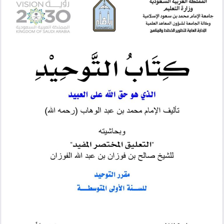  كتاب التوحيد الذي هو حق الله على العبيد تأليف: الإمام محمد بن عبد الوهاب رحمه الله ومعه حاشية: «التعليق المختصر المفيد» للشيخ صالح بن فوزان بن عبد الله الفوزان المقرر: مقرر التوحيد المرحلة الدراسية: السنة الأولى المتوسطة