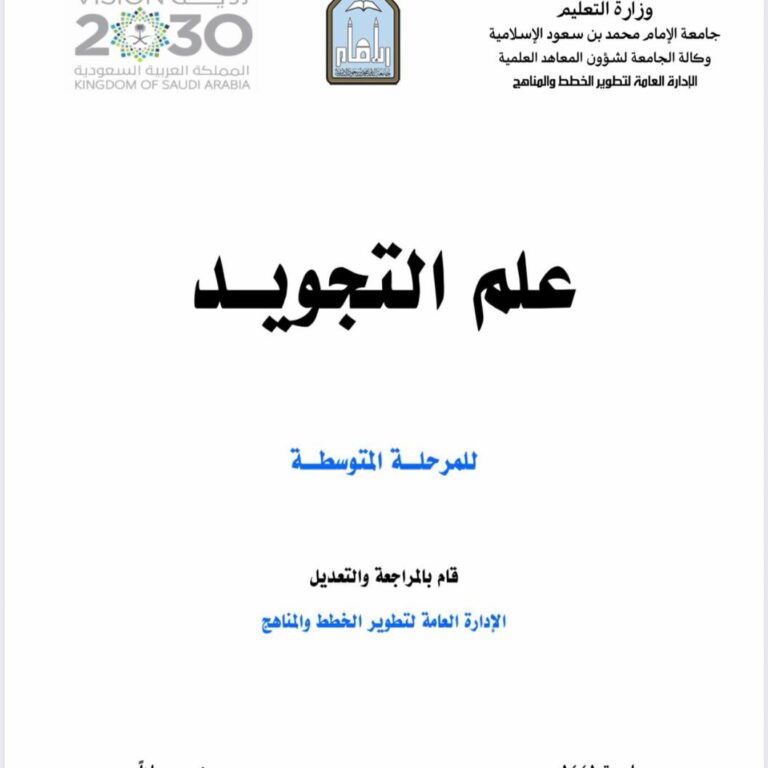 علم التجويد للمرحلة المتوسطة ـ المرحلة المتوسطة