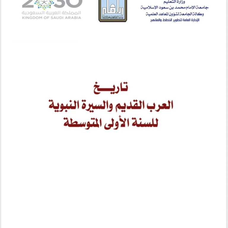 تاريخ العرب القديم والسيرة النبوية المرحلة الدراسية: السنة الأولى المتوسطة