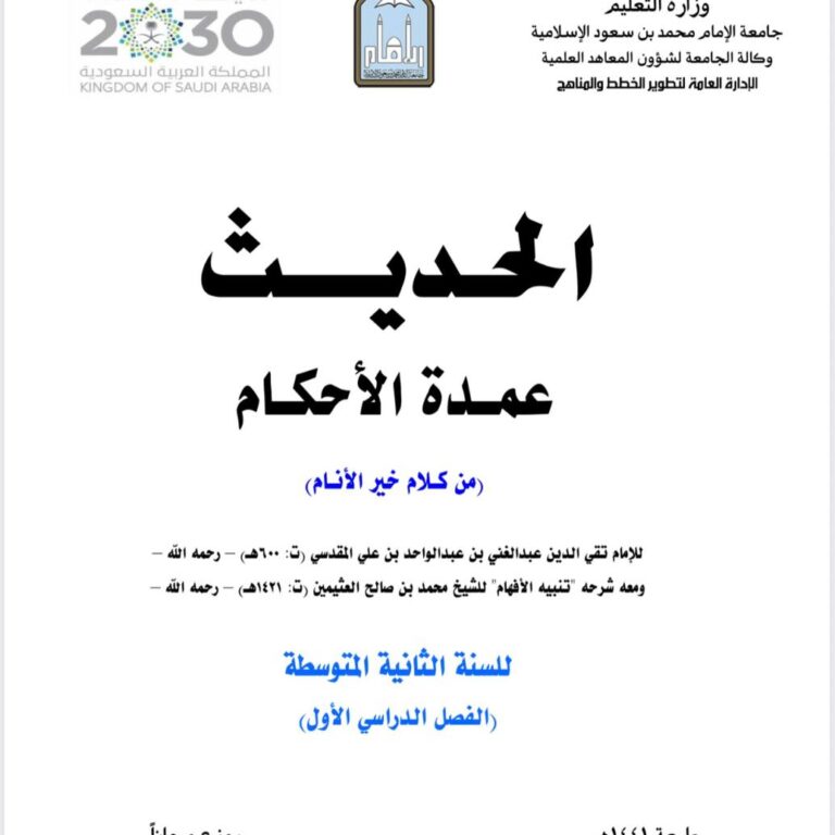 عمدة الأحكام من كلام خير الأنام ﷺ المؤلف: الإمام تقي الدين عبد الغني بن عبد الواحد بن علي المقدسي رحمه الله، المتوفى سنة 600هـ ومعه شرحه: «تنبيه الأفهام» للشيخ محمد بن صالح العثيمين رحمه الله، المتوفى سنة 1421هـ المرحلة الدراسية: السنة الثانية المتوسطة الفصل الدراسي: الفصل الدراسي الأول