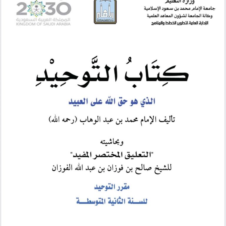 كتاب التوحيد الذي هو حق الله على العبيد المؤلف: الإمام محمد بن عبد الوهاب رحمه الله ومعه حاشية: «التعليق المختصر المفيد» للشيخ صالح بن فوزان بن عبد الله الفوزان المقرر: مقرر التوحيد المرحلة الدراسية: السنة الثانية المتوسطة